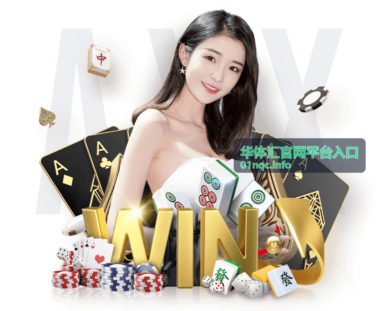 华体汇官网平台入口移动端升级公告封面